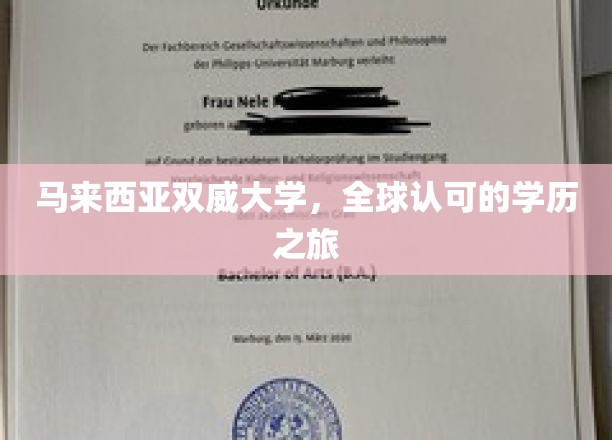 跨越全球视野，马来西亚双威大学，解锁国际认可的教育之门