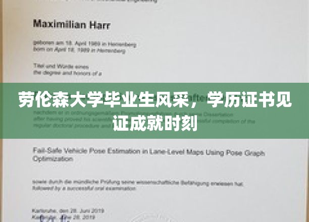 荣耀启航，劳伦森大学毕业生盛装毕业盛典，证书闪耀成就之光