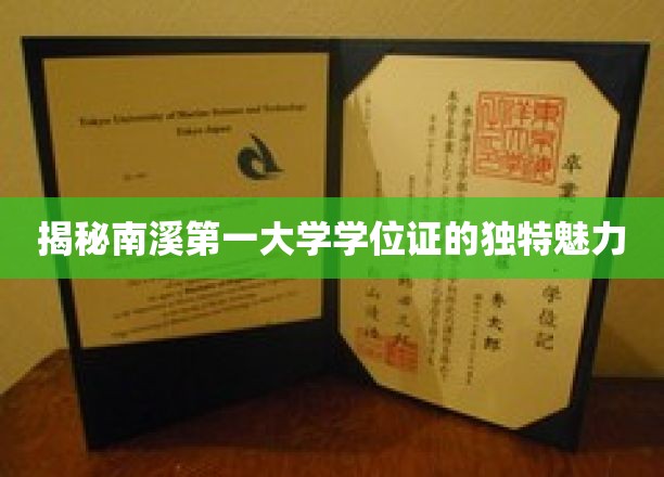 探寻南溪第一大学学位证的神秘光环