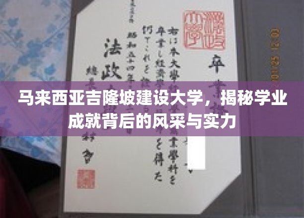 解码吉隆坡建设大学，学术卓越与校园风采全景展现