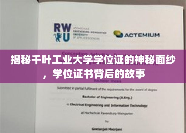 揭开千叶工业大学学位证的神秘面纱，探寻学位证书背后的故事