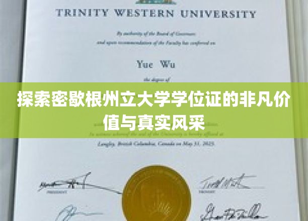 解码密歇根州立大学学位证的荣耀内涵与卓越魅力