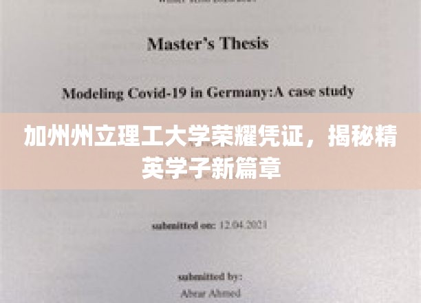 加州州立理工大学荣耀凭证，揭秘精英学子新篇章