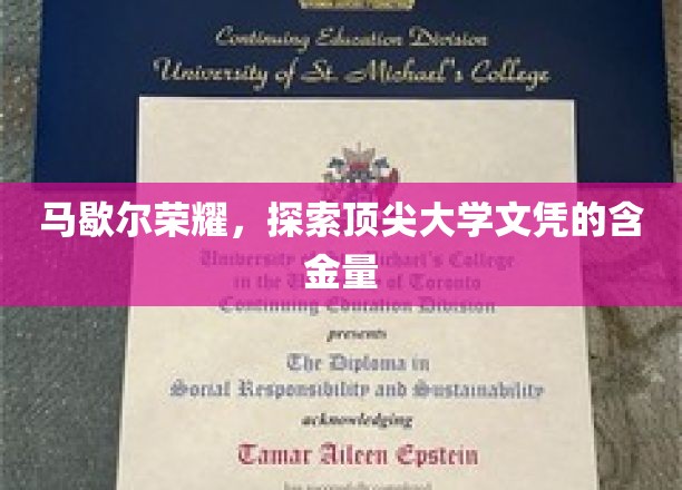 马歇尔荣耀揭秘，顶尖大学文凭的非凡价值与影响力