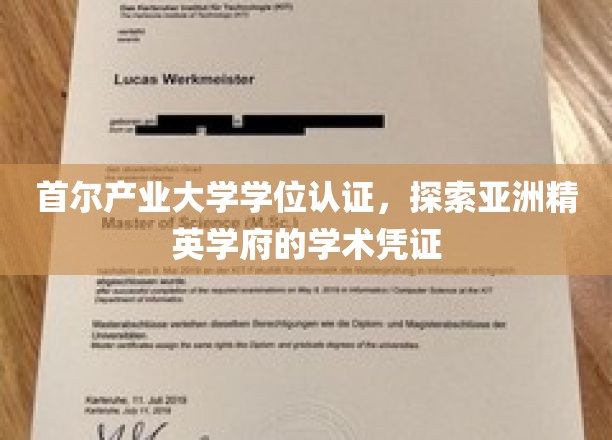 解码首尔产业大学，亚洲顶尖学府的学术通行证