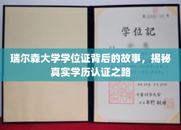 探寻瑞尔森大学学位证背后的传奇，揭秘学历认证的非凡旅程