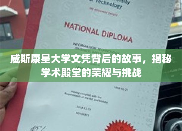 威斯康星大学，探寻荣誉文凭背后的荣耀征程与严峻考验