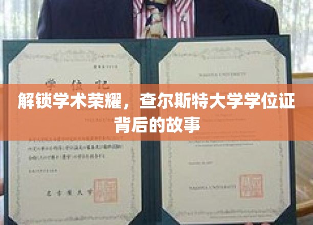 探寻查尔斯特大学学位证的神秘面纱，背后的荣耀与传奇