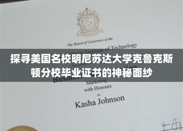 揭开美国名校明尼苏达大学克鲁克斯顿分校毕业证书的神秘面纱