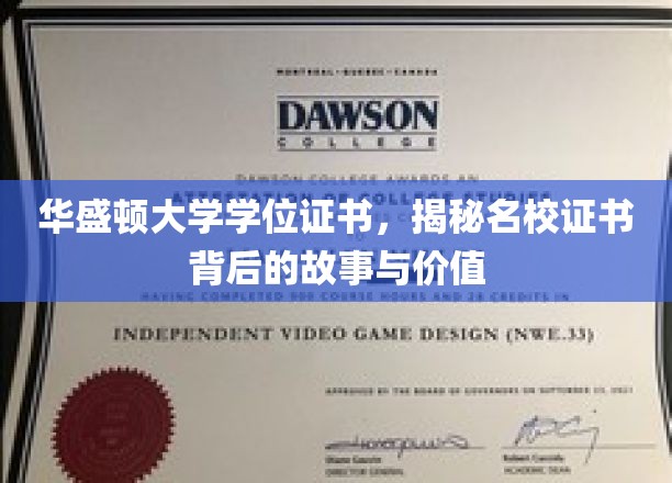 华盛顿大学学位证书，揭秘名校证书背后的故事与价值