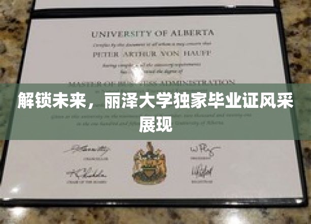 未来之门开启，丽泽大学毕业生证惊艳亮相