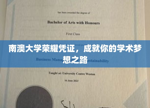 南澳大学荣耀通行证，开启你的学术梦想之旅