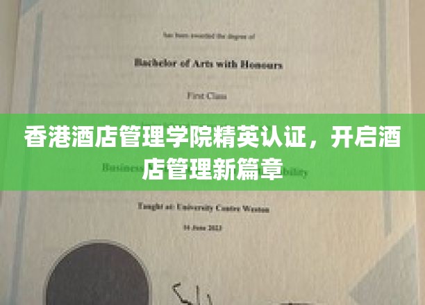 香港酒店管理学院精英摇篮，领航酒店业未来潮流