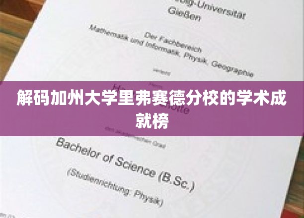 探寻加州大学里弗赛德分校的学术辉煌之路