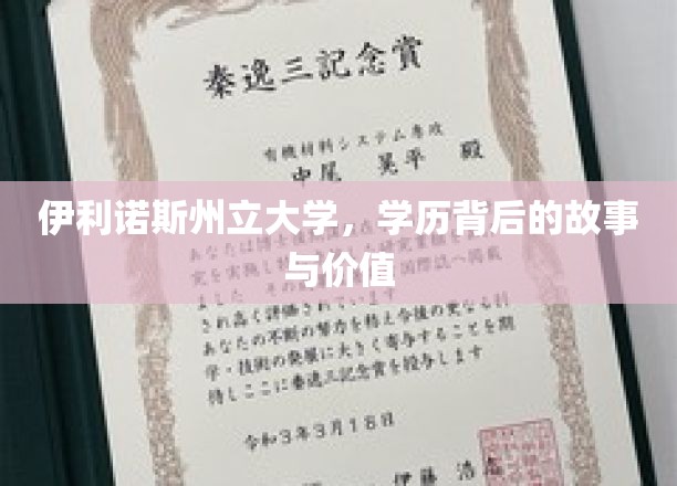 伊利诺斯州立大学：探寻学历背后的故事与价值