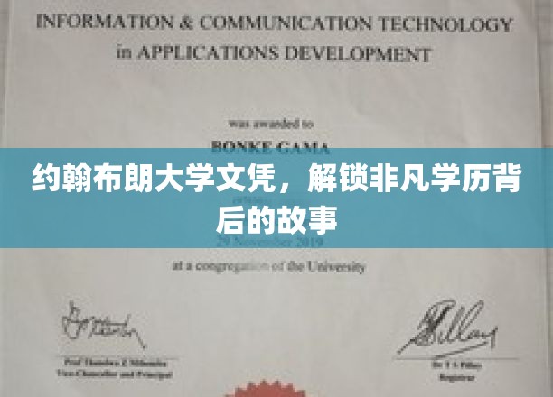 约翰布朗大学文凭，探寻非凡学历背后的传奇之旅