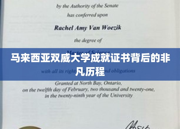 探寻马来西亚双威大学证书背后的辉煌足迹