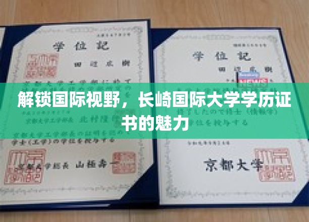 跨国学历新篇章，长崎国际大学证书，开启全球就业新机遇