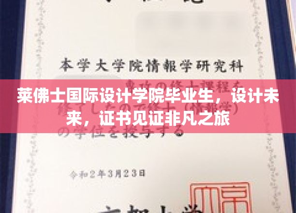 莱佛士学子绘梦未来，设计证书闪耀非凡成长路
