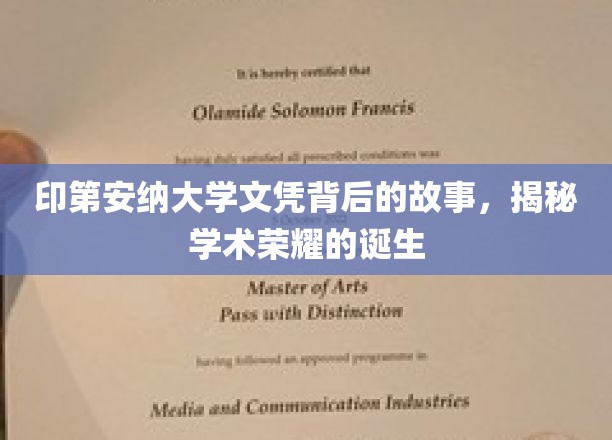 印第安纳大学荣耀背后，探寻文凭背后的真实历程