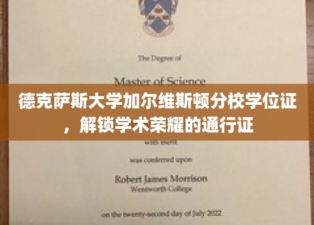 学术荣耀之门，德克萨斯大学加尔维斯顿分校学位证，成就非凡之路