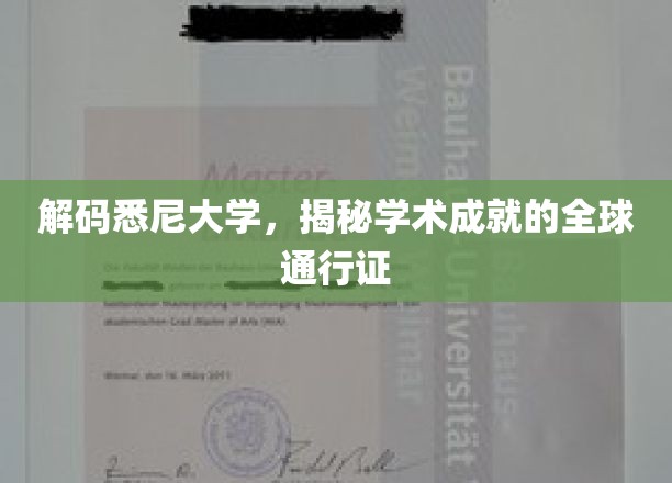 悉尼大学，解锁国际学术舞台的黄金钥匙