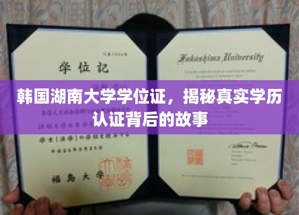 韩国湖南大学学位证，揭秘真实学历认证背后的故事