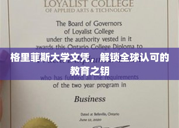 格里菲斯文凭，开启国际认可的学术通行证