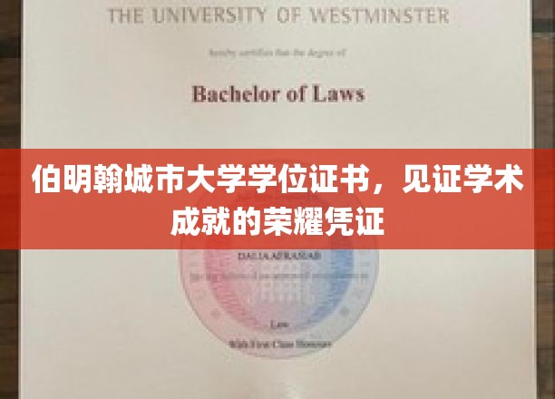 伯明翰城市大学学位证书，见证学术成就的荣耀凭证