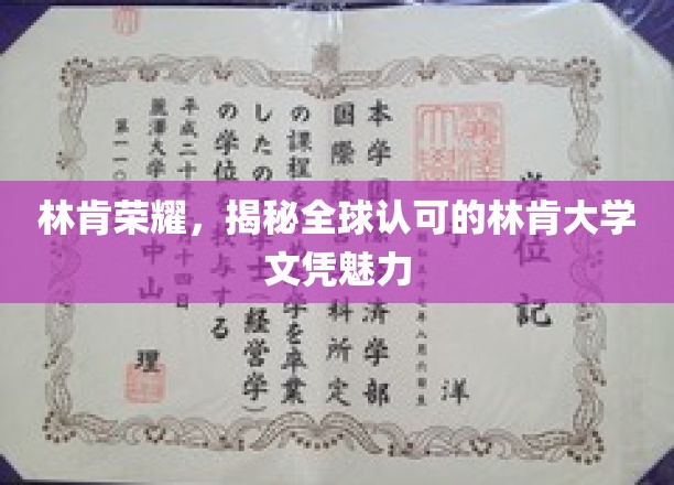 林肯荣耀之光，揭秘国际认可，林肯大学文凭的非凡魅力