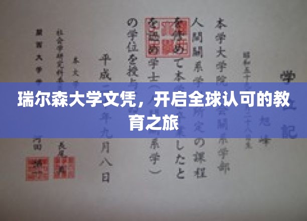 瑞尔森大学文凭，开启全球认可的教育之旅