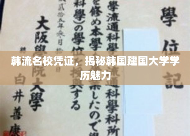 韩国建国大学学历魅力揭秘，韩流名校背后的实力与风采
