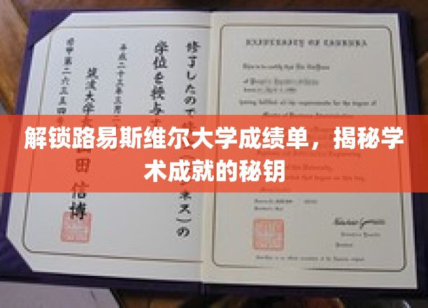 解锁路易斯维尔大学成绩单，探寻学术成就的密码