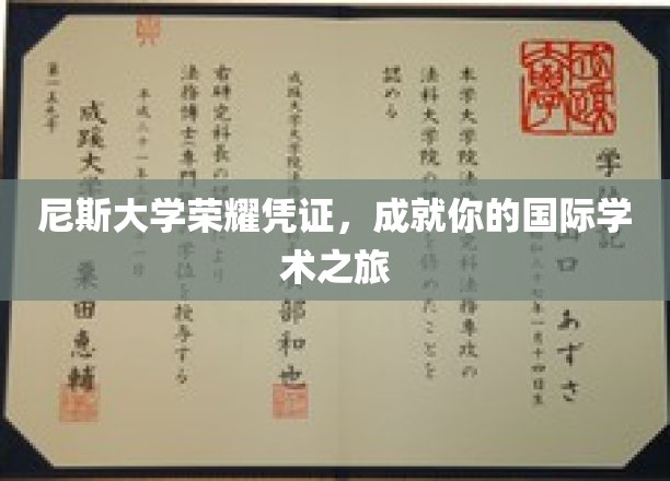 解锁国际学术梦想，尼斯大学荣耀通行证
