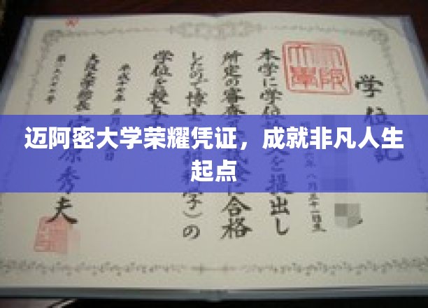 迈阿密大学荣耀凭证，成就非凡人生起点