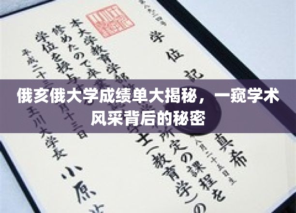 俄亥俄大学成绩单大揭秘，一窥学术风采背后的秘密