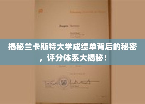 揭开兰卡斯特大学成绩单的秘密，评分体系大揭秘！