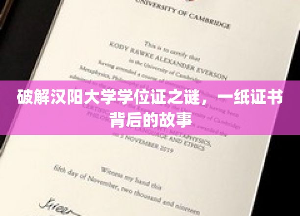 汉阳大学学位证之谜，探寻一纸证书背后的传奇