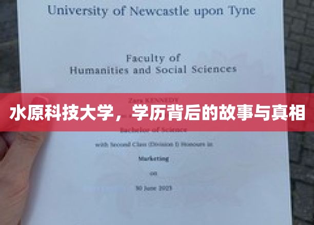 水原科技大学，学历背后的故事与真相