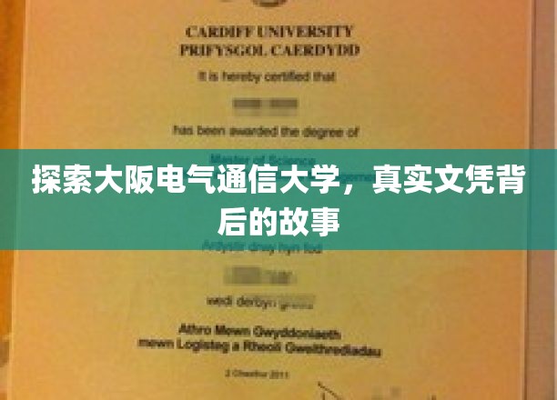 揭秘大阪电气通信大学，真实文凭背后的传奇历程