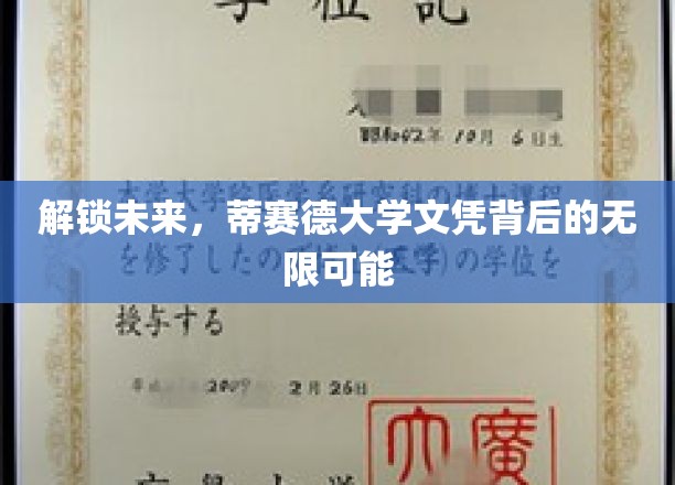 开启新篇章，蒂赛德大学文凭引领职业新境界