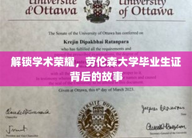 探寻荣耀足迹，揭秘劳伦森大学毕业生证的非凡历程