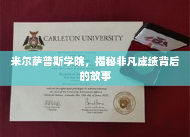 米尔萨普斯学院，非凡成就背后的传奇征程
