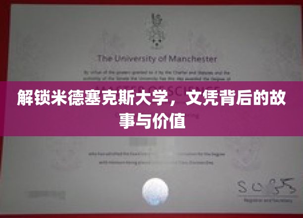 揭秘米德塞克斯大学文凭，背后故事和价值大揭秘