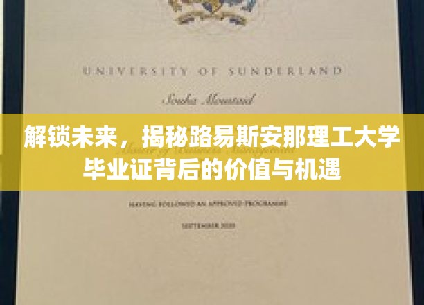 解锁未来，揭秘路易斯安那理工大学毕业证背后的价值与机遇