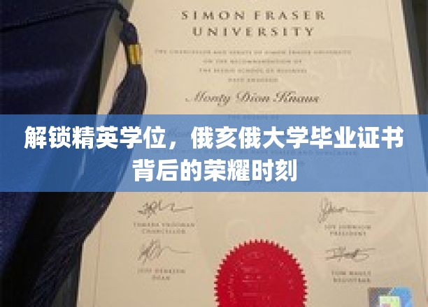 解锁精英学位，俄亥俄大学毕业证书背后的荣耀时刻
