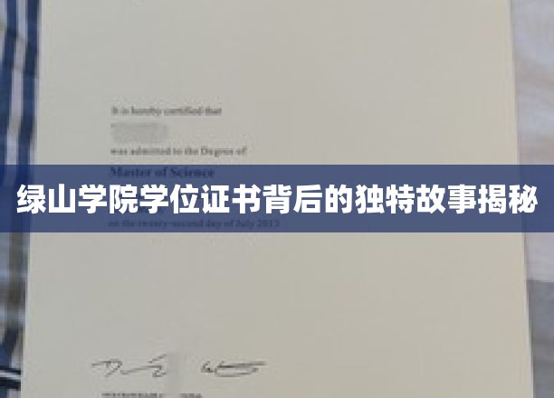 绿山学院证书之谜，揭开隐藏在文凭背后的传奇故事