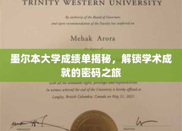 探索墨尔本大学成绩单背后的奥秘，解锁学术成功的神秘钥匙