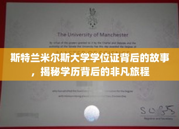 探寻斯特兰米尔斯大学学位证的传奇之路
