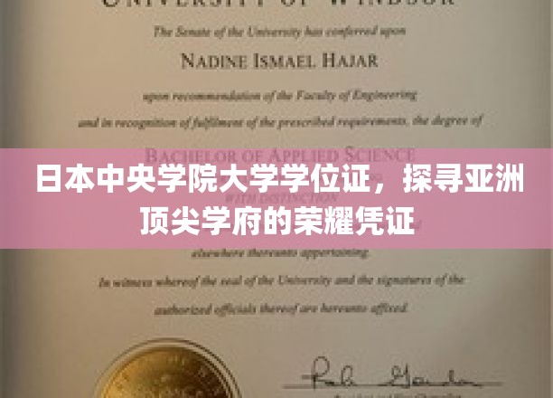 日本中央学院大学学位证书，探寻亚洲顶尖学府的荣耀凭证